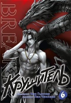 ���������� ������� ����� ��������� / The Breaker. ��� 6 �� ����� � ����� ��������� / The Breaker