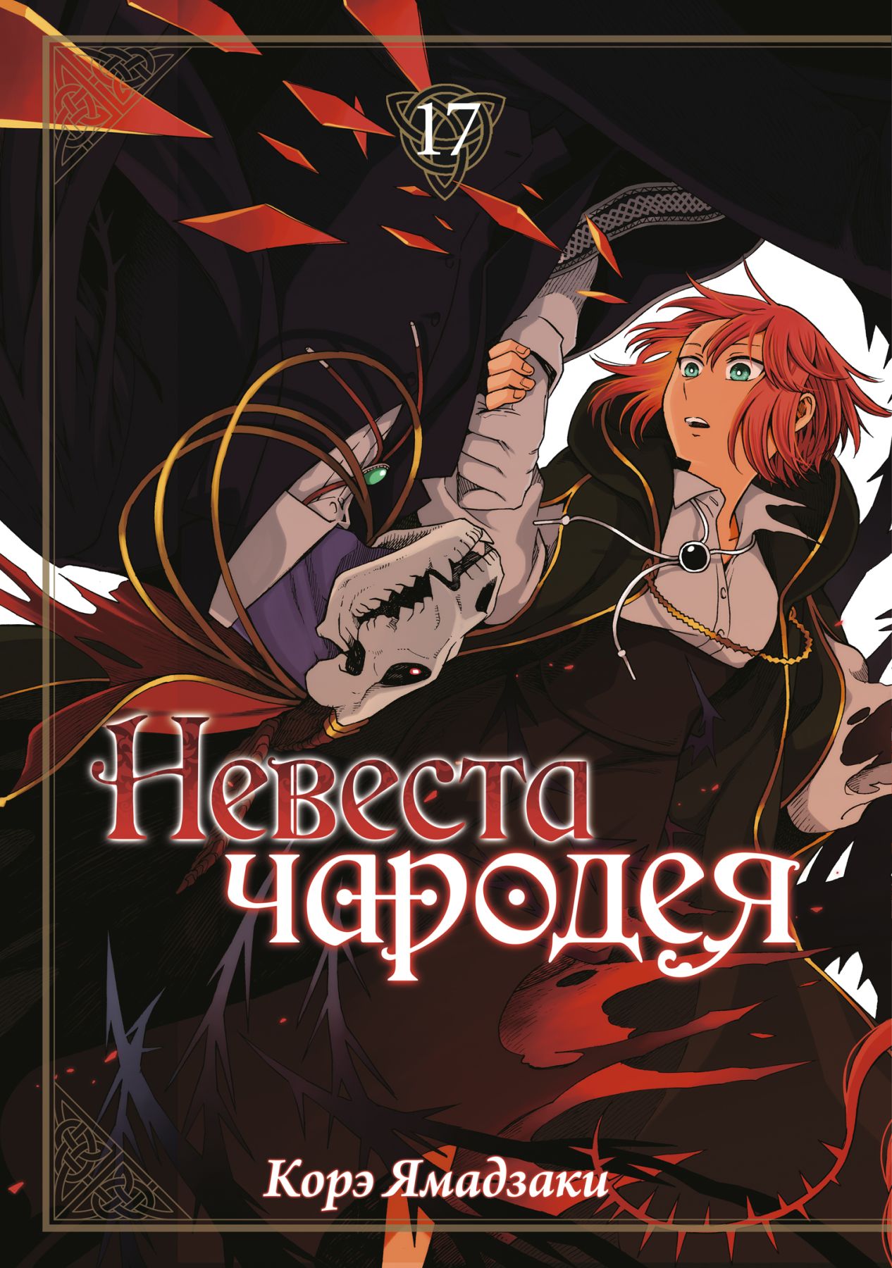 ���������� ������� ����� ������� ������� / Mahou Tsukai no Yome: Hoshi Matsu Hito. ��� 17 �� ����� � ����� ������� ������� / The Ancient Magus' Bride / Mahoutsukai no Yome / MahoYome / Mahou Tsukai no Yome: Hoshi Matsu Hito