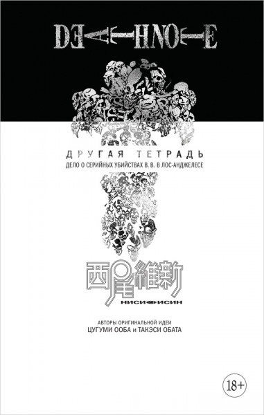 ���������� ������� ������ Death Note. ������ �������. ���� � �������� ��������� B.B. � ���-��������� �� ����� � ����� ������� ������ / Death Note