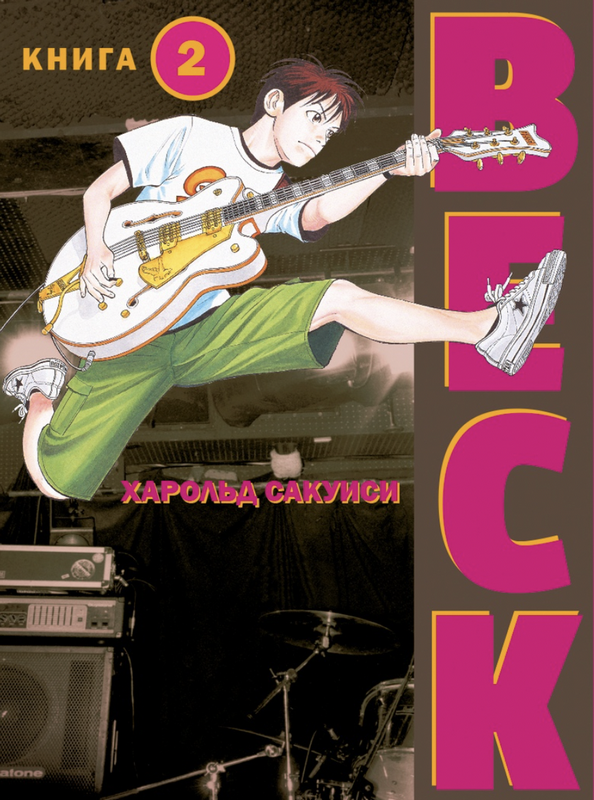 ���������� ������� ����� BECK. ��������� ������� ������. ��� 2 �� ����� � ����� ���: ��������� ������� ������ / BECK: Mongolian Chop Squad