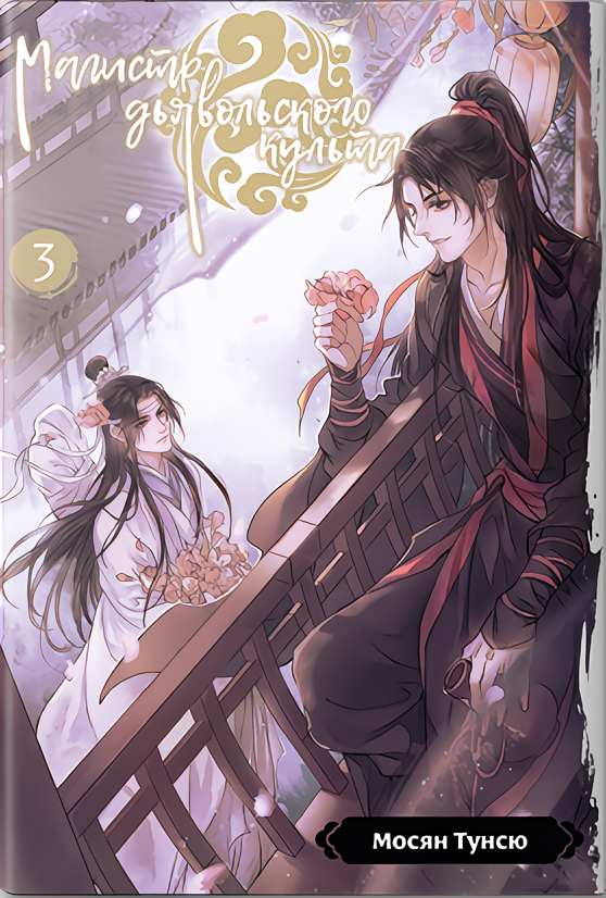 ���������� ������� ����� ������� ������������ ������. ��� 3 �� ����� � ����� ������� ������������ ������ / Grandmaster of Demonic Cultivation