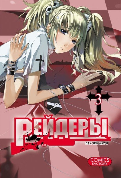 ���������� ������� ����� ������� / Raiders. ��� 3 �� ����� � ����� ������� / Raiders