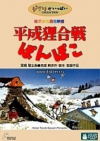 Heisei Tanuki Gassen Pompoko (       )