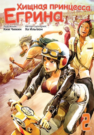 ���������� ������� ����� ������ ��������� ������ / Carnivorous Princess Yegrinna. ��� 2 �� ����� � ����� ������ ��������� ������ / Carnivorous Princess Yegrinna