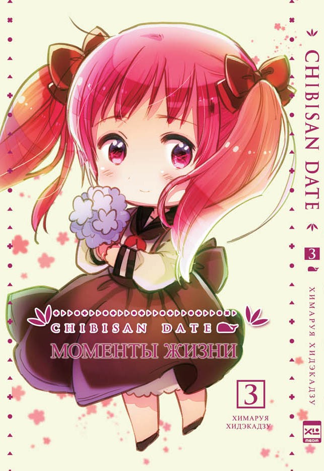 ���������� ������� ����� ������� ����� / Chibisan Date. ��� 3 �� ����� � ����� ������� ����� / Chibisan Date