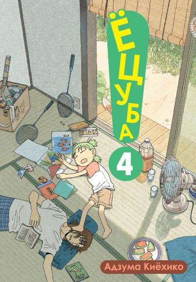 ���������� ������� ����� �����! / Yotsuba! ��� 4 �� ����� � ����� �����! / Yotsuba to! / Yotsuba&! / Yotsuba and!