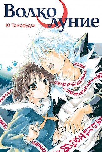 ���������� ������� ����� ���������� / Wolfull Moon �� ����� � ����� ���������� / Wolfull Moon / Urufuru Muun / ������ ���� / ������ ����������