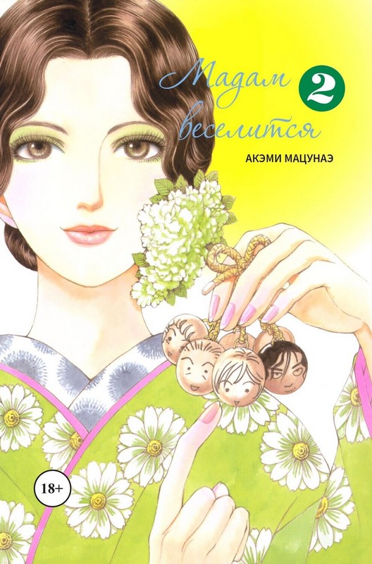 ���������� ������� ����� ����� ���������. ��� 2 �� ����� � ����� ����� ��������� / Madam to Oyuugi