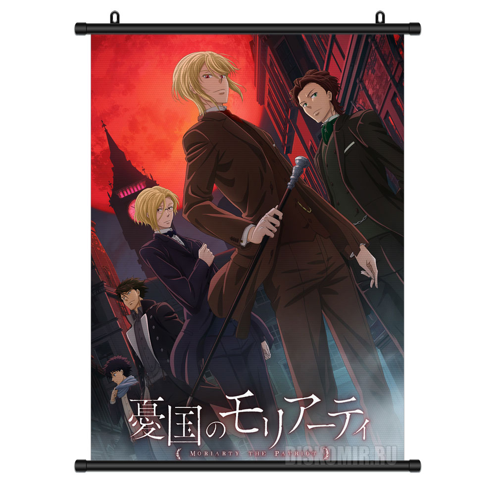 ���������� ������� ������� �������� � ������� ����� ���������� �������� �� ����� � ����� ���������� �������� / ������� �������� / Yuukoku no Moriarty / Moriarty the Patriot / Moriarty's Patriotism