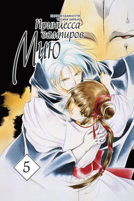 ���������� ������� ����� ��������� �������� ��� / Vampire Princess Miyu. ��� 5 �� ����� � ����� ��������� �������� ��� / Vampire Princess Miyu