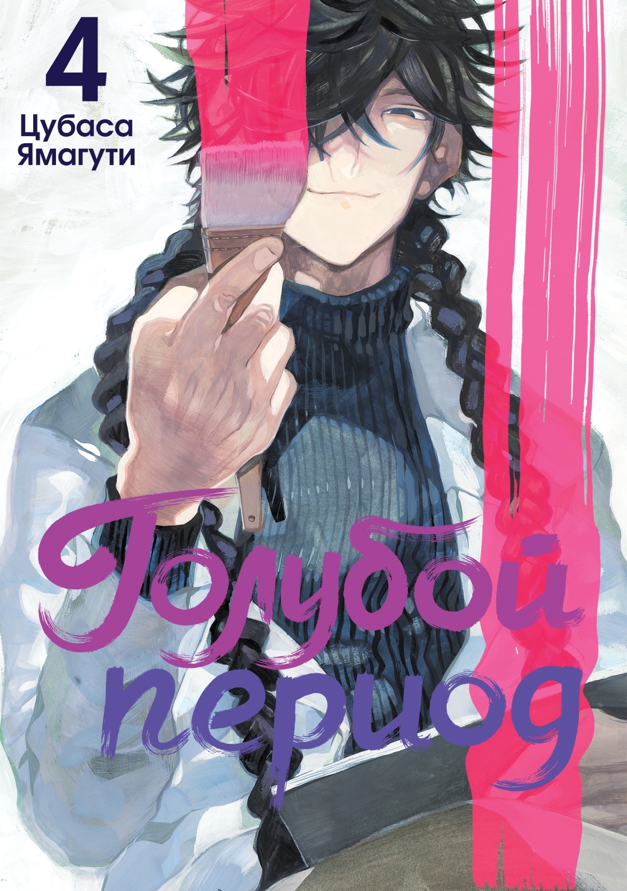 ���������� ������� ����� ������� ������. ��� 4 �� ����� � ����� Blue Period / ������� ������