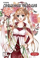   / Divine Melody.  3