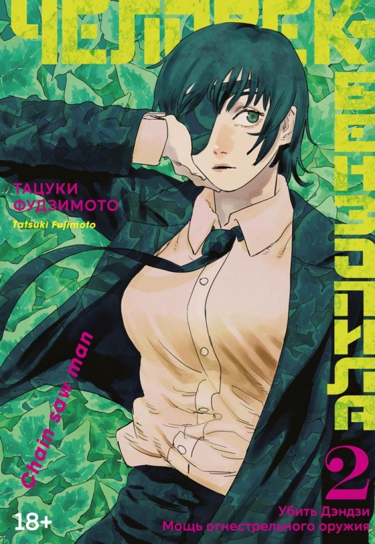 ���������� ������� ����� �������-���������. ����� 2. ����� ������. ���� �������������� ������ �� ����� � ����� �������-��������� / Chainsaw Man