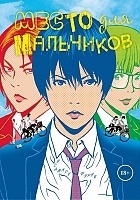     / Shounen-tachi no Iru Tokoro