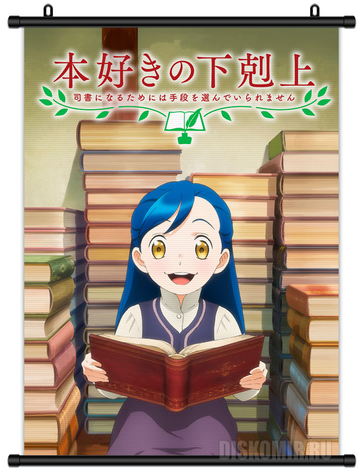 ���������� ������� ������� �������� ������ �������� ����� - ���� �� ����� � ����� ������ �������� ����� / Honzuki no Gekokujou / Ascendance of a Bookworm / ��������� �������� ����� / ����������� �������� �����