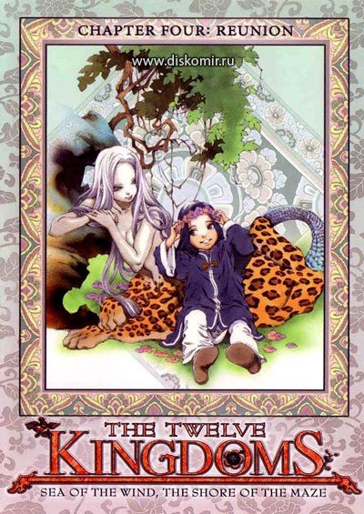 ���������� ������� The Twelve Kingdoms (���������� ������) MPEG4 �� ����� � ����� 