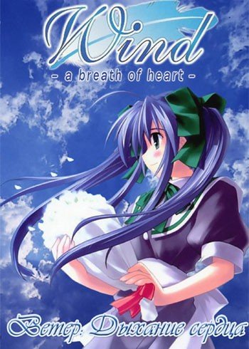 ���������� ������� Wind: A Breath of Heart (�����: ������� ������) MPEG4 �� ����� � ����� 