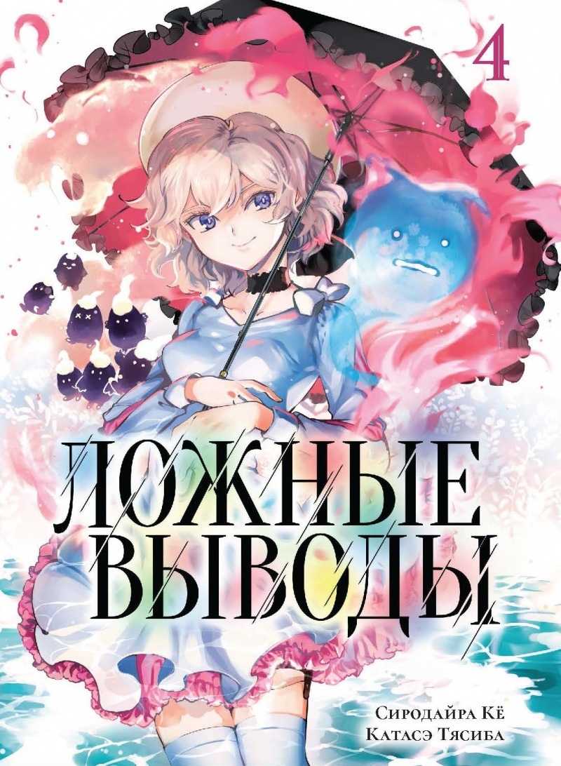 ���������� ������� ����� ������ ������. ��� 4 / Kyokou Suiri. Vol. 7 + Vol. 8. �� ����� � ����� ������ ������ / Kyokou Suiri
