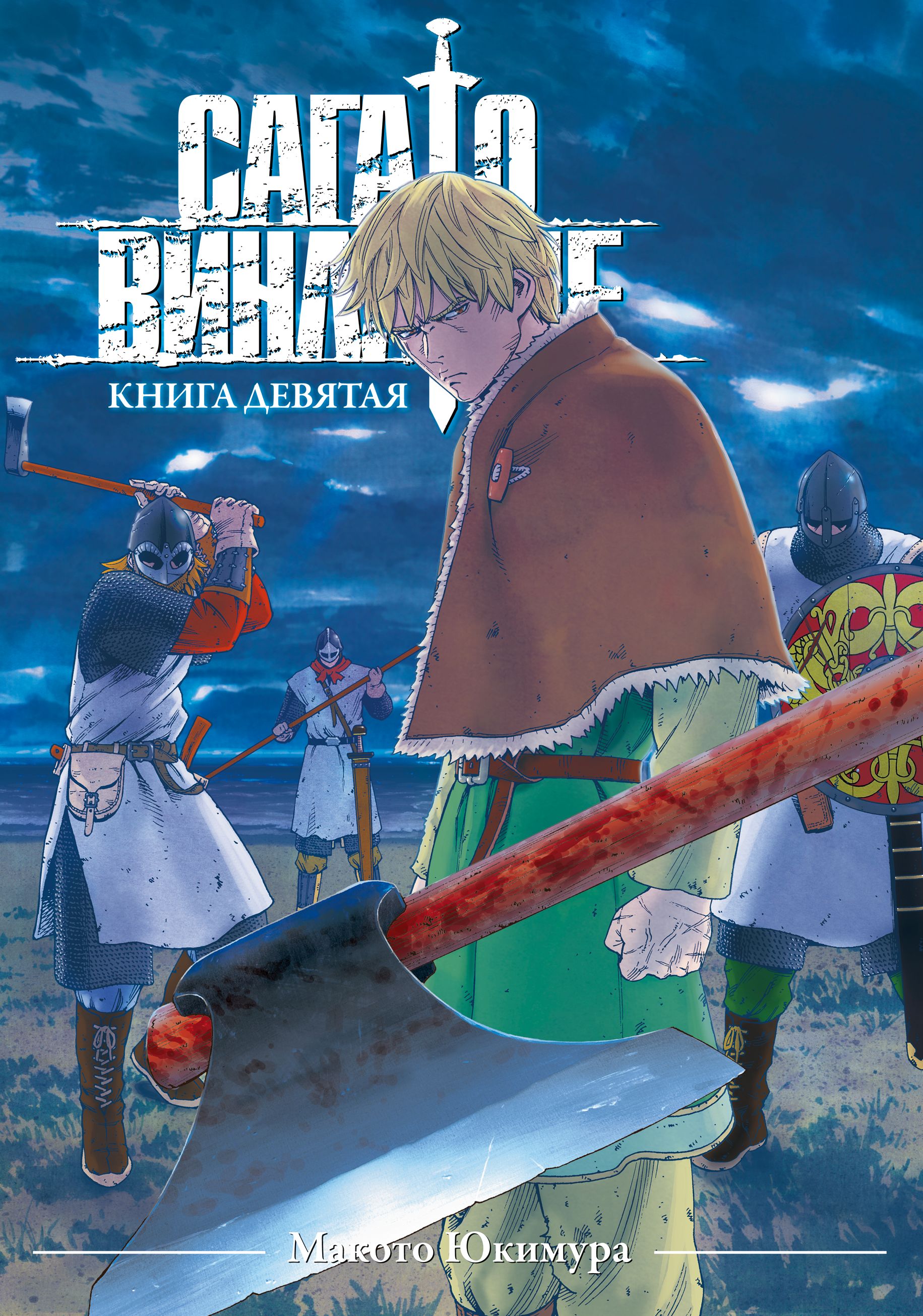 ���������� ������� ����� ���� � �������� / Vinland Saga. ����� 9 �� ����� � ����� ���� � �������� / Vinland Saga