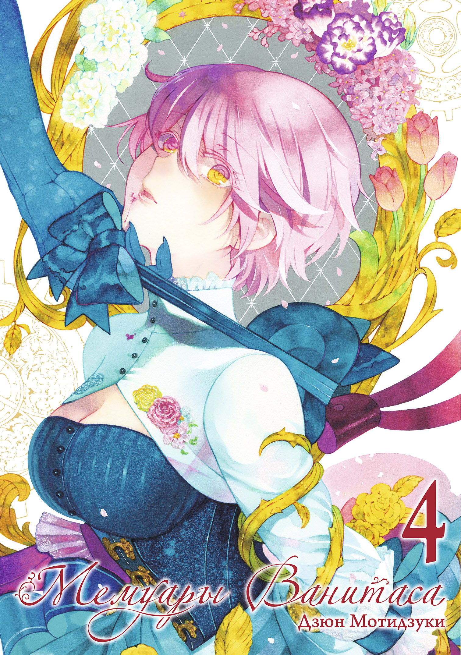 ���������� ������� ����� ������� ��������. ��� 4 �� ����� � ����� ������� �������� / Vanitas no Carte / Vanitas no Shuki / Memoir of Vanitas / The Case Study of Vanitas