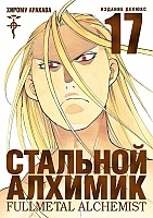   .  17 / Fullmetal Alchemist. Vol. 17