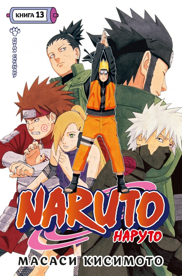 ���������� ������� ����� Naruto. ������. ����� 13. ����� �������� �� ����� � ����� ������ / Naruto / ������ / Boruto