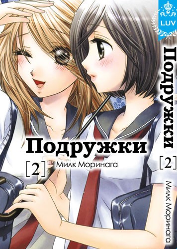 ���������� ������� ����� �������� / Girl Friends. ��� 2 �� ����� � ����� �������� / Girl Friends