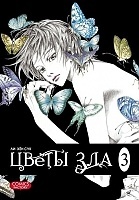 ����� ����� ��� / Evil Flowers. ��� 3