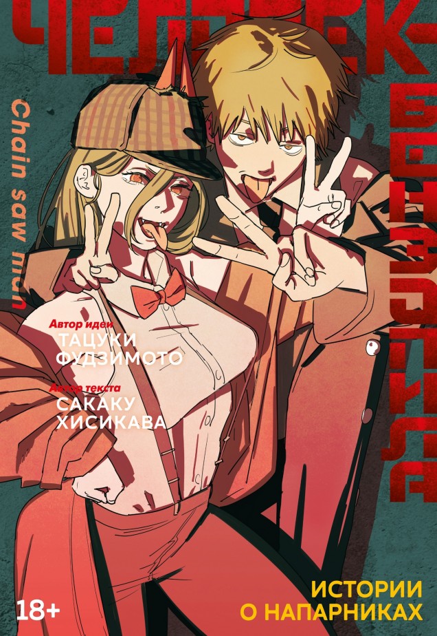 ���������� ������� ������ �������-���������. ������� � ���������� �� ����� � ����� �������-��������� / Chainsaw Man