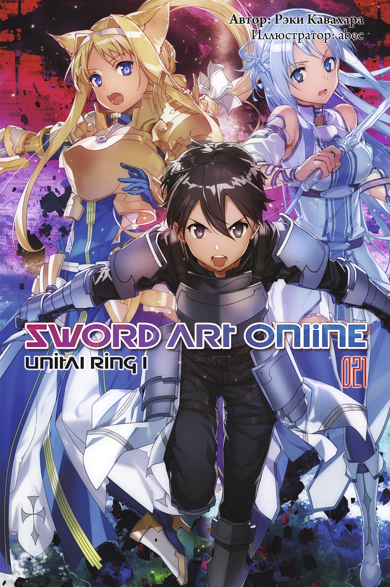 ���������� ������� ������ Sword Art Online. ��� 21. Unital Ring I �� ����� � ����� ������� ���� ������ / Sword Art Online / SAO