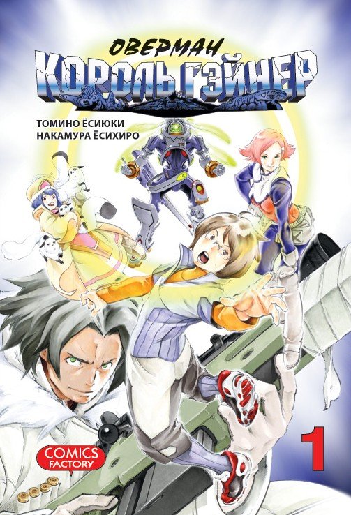 ���������� ������� ����� ������� ������ ������ / Overman King Gainer. ��� 1 �� ����� � ����� ������� ������ ������ / Overman King Gainer