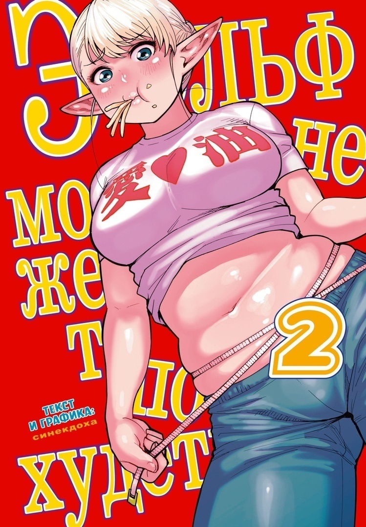 ���������� ������� ����� ���� �� ����� ��������. ��� 2 �� ����� � ����� ���� �� ����� ������ �� ����� / Elf-san wa Yaserarenai