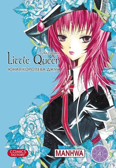 ���������� ������� ����� ���� �������� ���� / Little Queen. ��� 4 �� ����� � ����� ���� �������� ���� / Little Queen