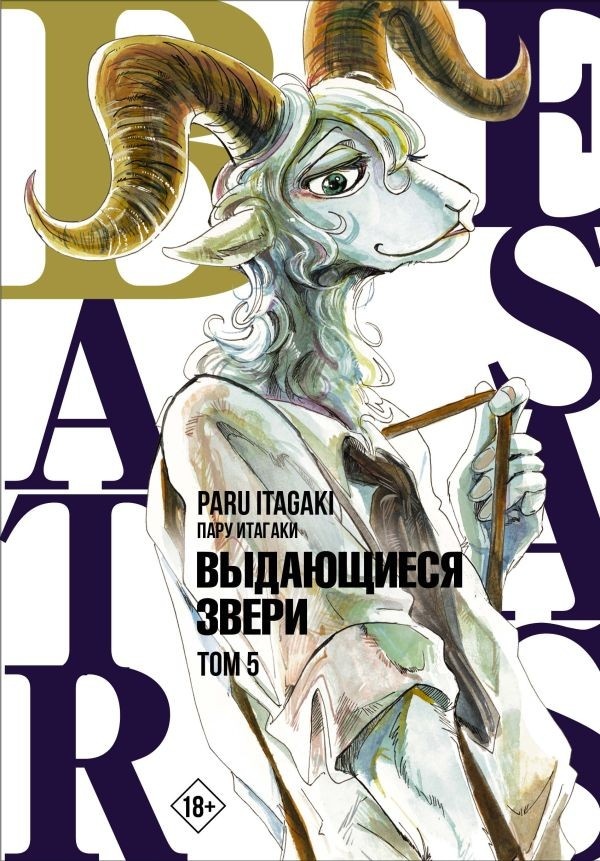 ���������� ������� ����� Beastars. ���������� �����. ��� 5 �� ����� � ����� ���������� ����� / Beastars
