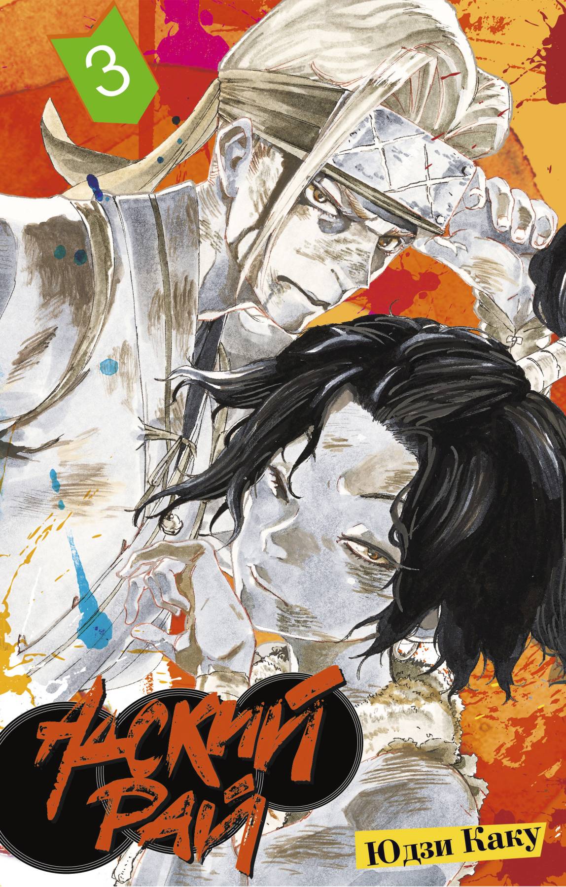 ���������� ������� ����� ������ ���. ��� 3 �� ����� � ����� ������ ��� / Jigokuraku / Hell's Paradise