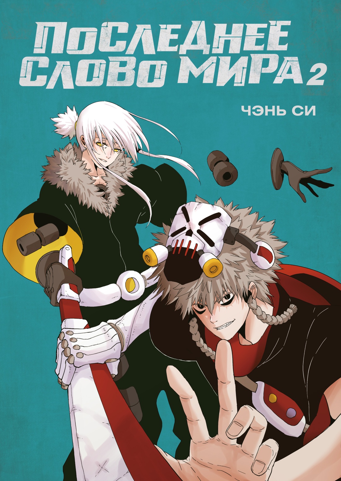 ���������� ������� ������� ��������� ����� ����. ����� 2 �� ����� � ����� ��������� ����� ���� / Of Machines and Beasts