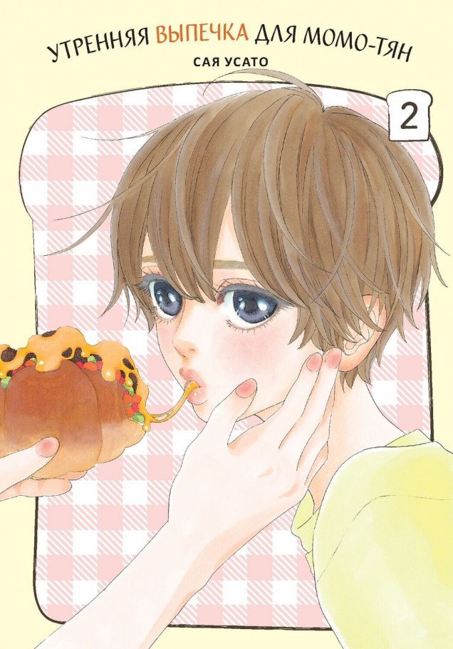 ���������� ������� ����� �������� ������� ��� ����-���. ��� 2 �� ����� � ����� �������� ������� ��� ����-��� / Pan to boku to momo-chan