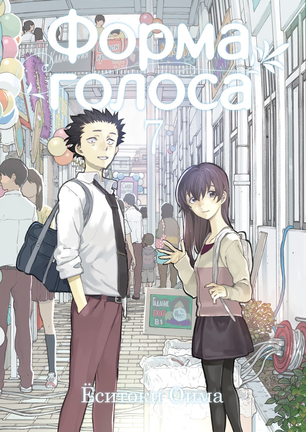 ���������� ������� ����� ����� ������ / Koe no Katachi. ��� 7 �� ����� � ����� ����� ������ / Koe no Katachi