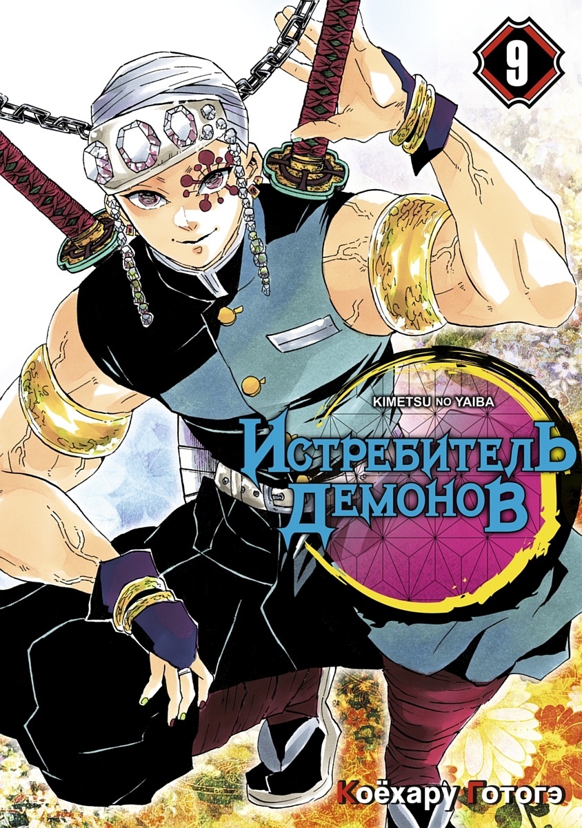 ���������� ������� ����� ����������� ������� / Kimetsu no Yaiba. ������������� � �������. ��� 9 �� ����� � ����� ����������� ������� / Kimetsu no Yaiba