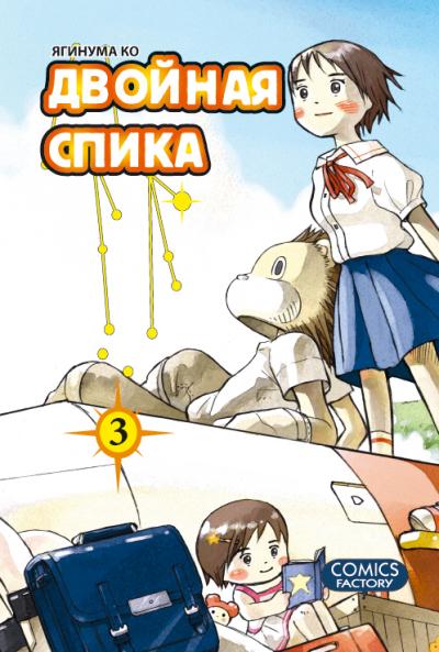 ���������� ������� ����� ������� ����� / Twin Spica. ��� 3 �� ����� � ����� ������� ����� / Twin Spica