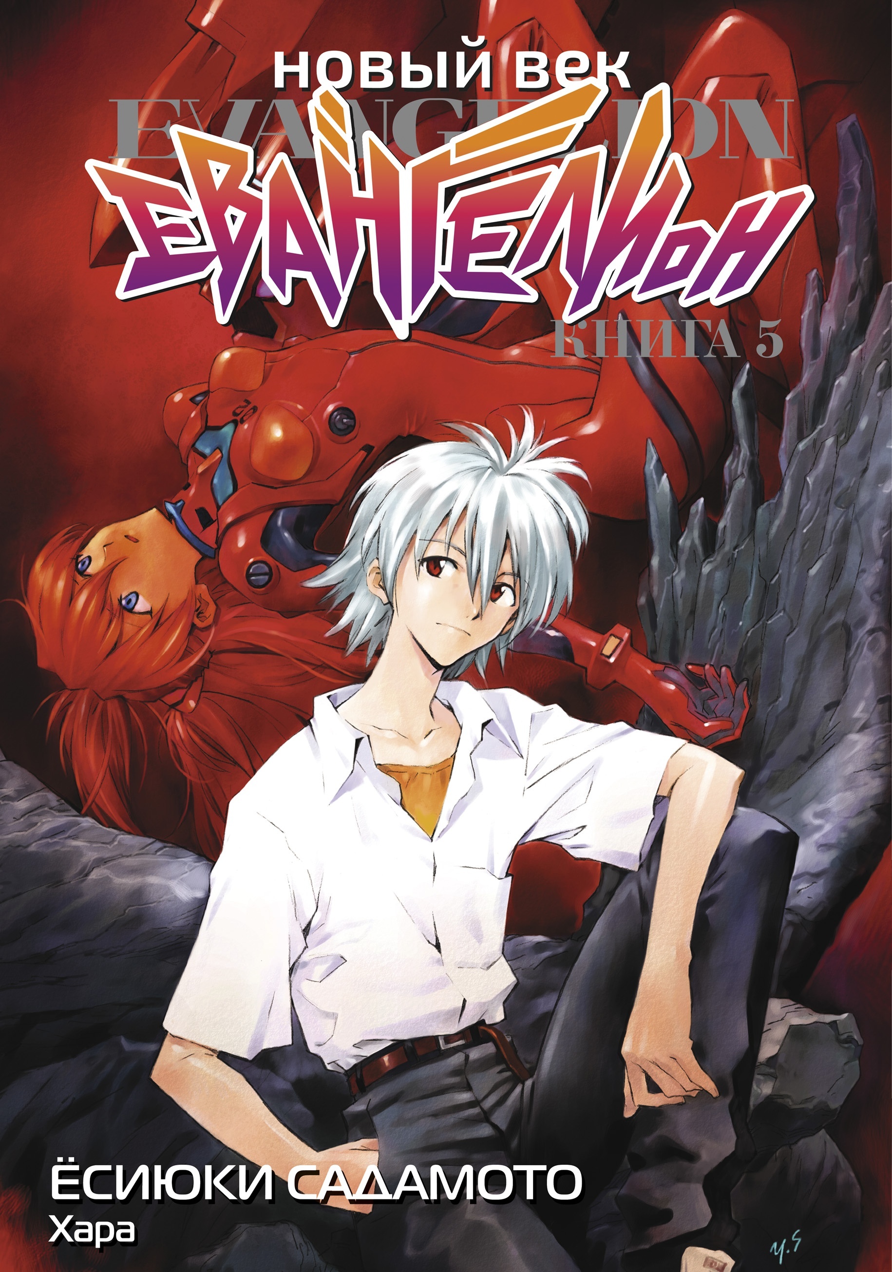 ���������� ������� ����� ����� ���: ����������. ����� 5 �� ����� � ����� ���������� / Neon Genesis Evangelion / EVA