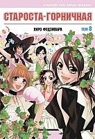  -! / The Student Council President is a Maid!   8