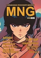 ����� MNG. �������� ������� �����. ��� 12