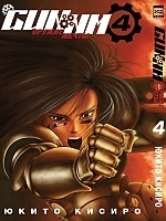    / GUNNM.  4