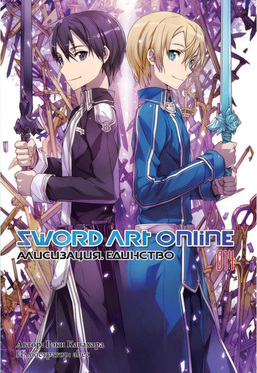 ���������� ������� ������ Sword Art Online. ��� 14. ����������. �������� �� ����� � ����� 