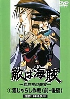 Teki wa Kaizoku! ( )