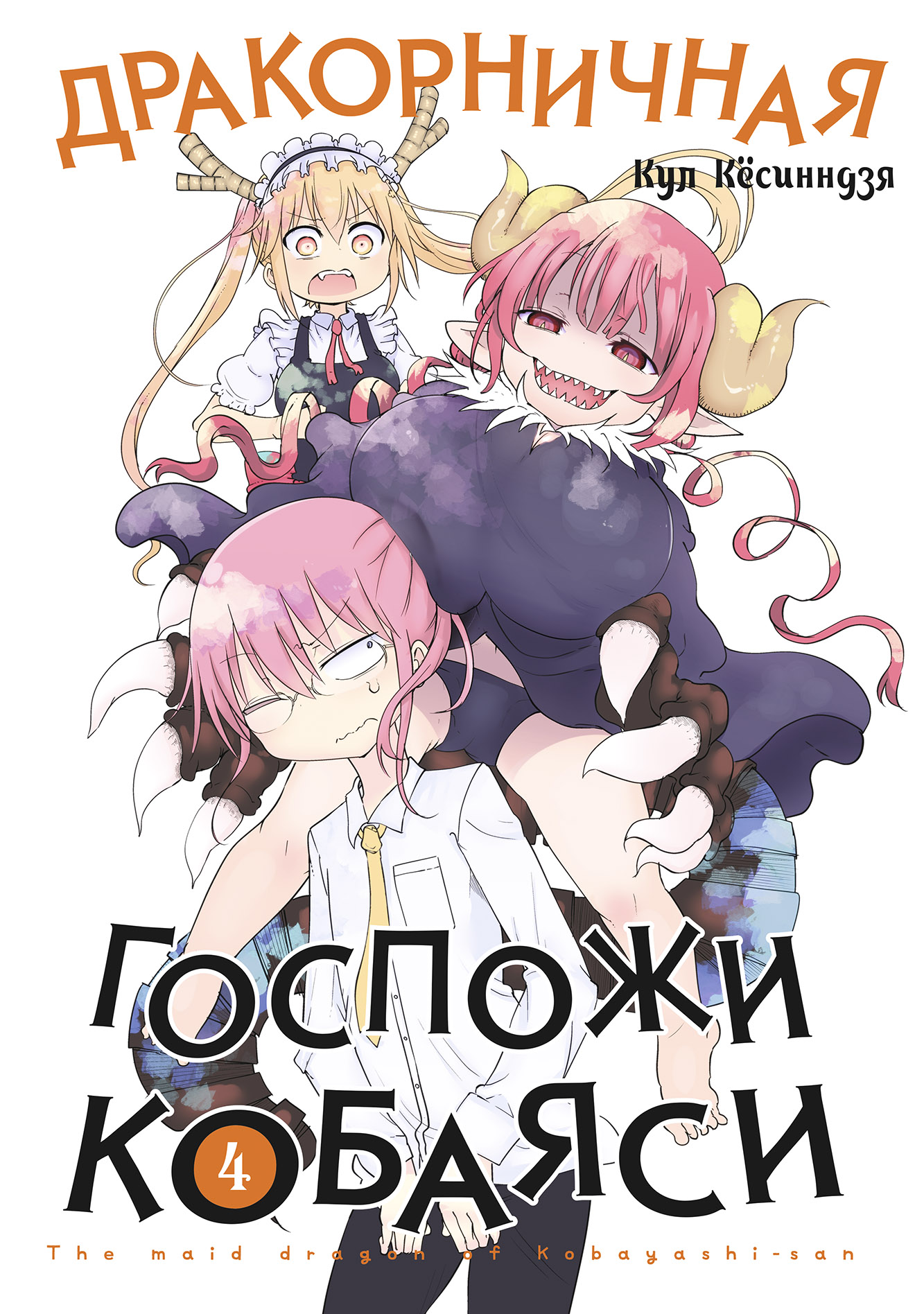 ���������� ������� ����� ������������ ������� �������. ��� 4 �� ����� � ����� ������� � � ���������-������ / Miss Kobayashi's Dragon Maid