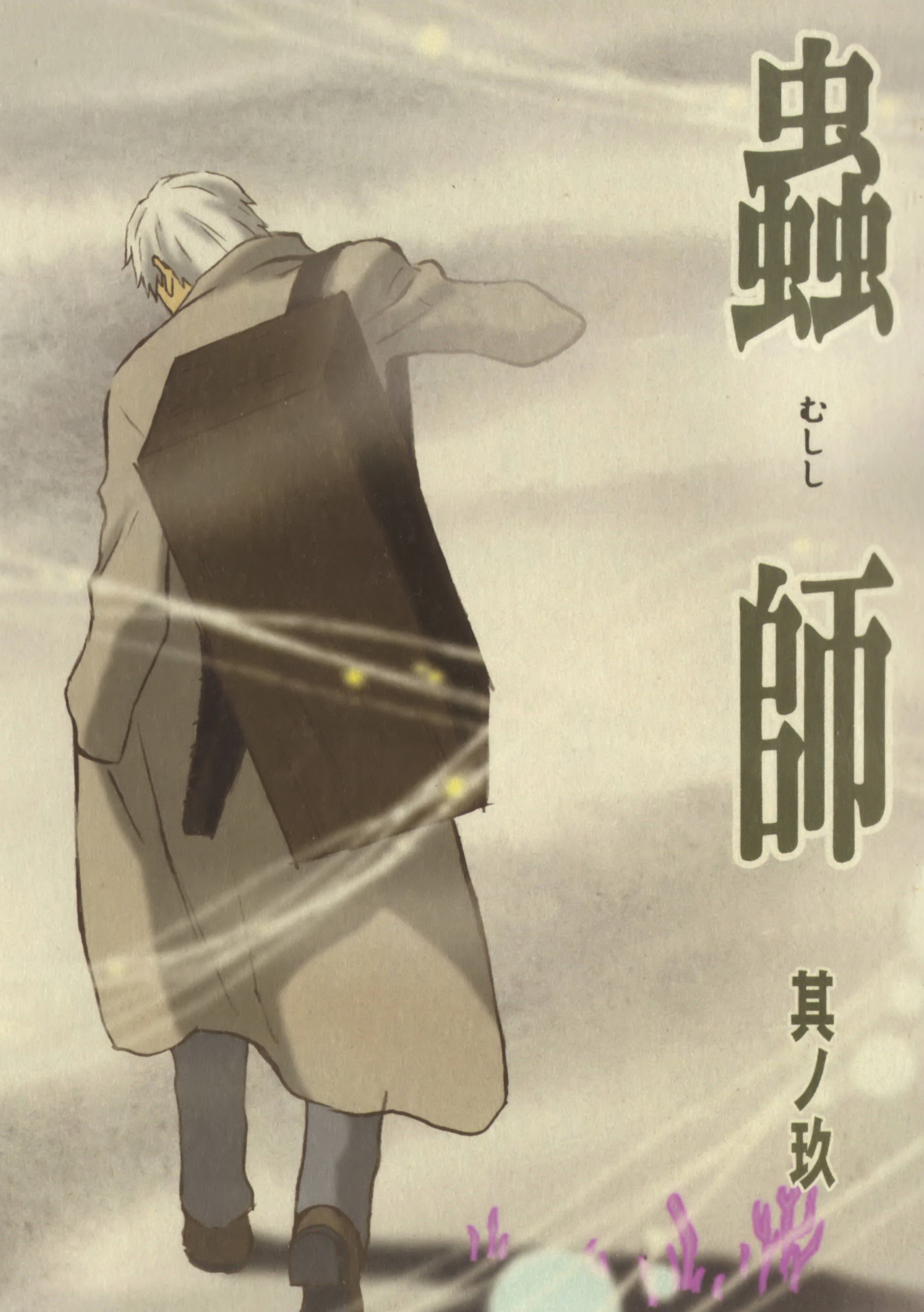 ���������� ������� ������ ����: ����� / Mushishi Tokubetsu-hen: Hihamukage �� ����� � ����� 