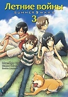    / Summer wars.  3