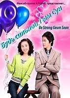 Be Strong Geum Soon ( ,  )